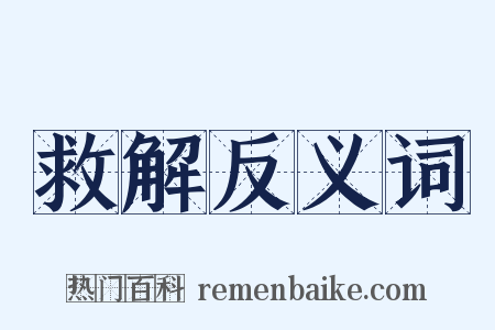救解反义词是什么意思的图片